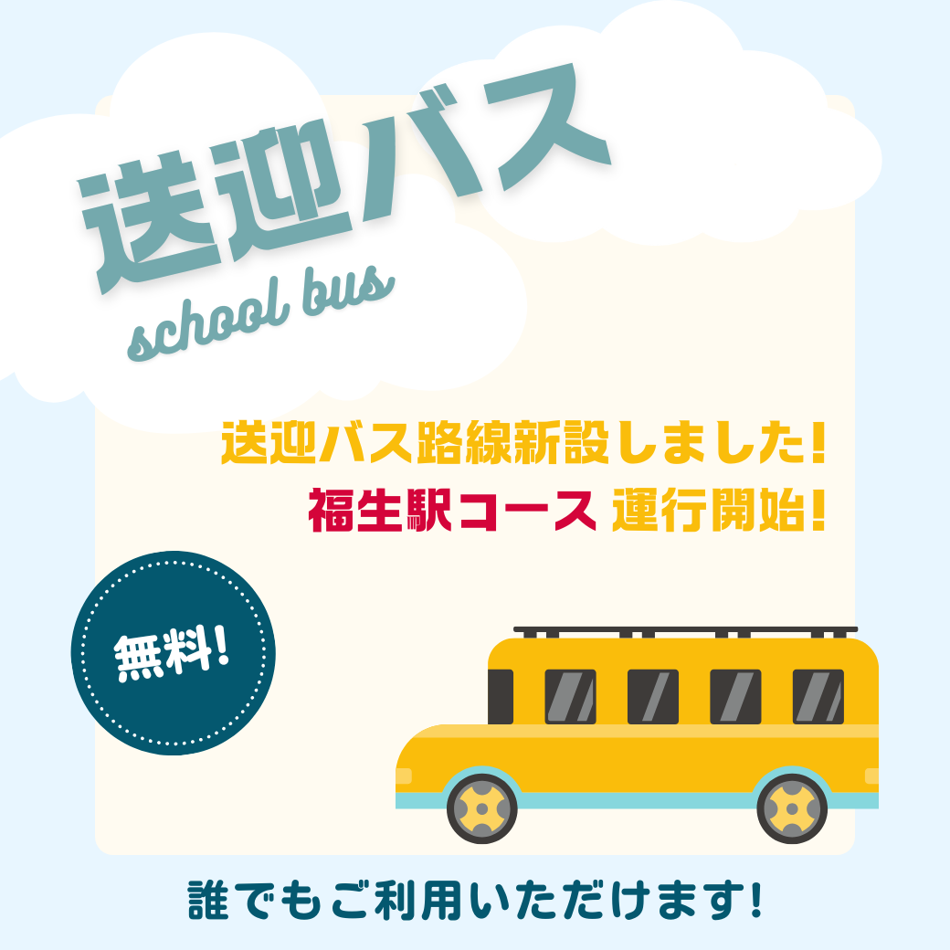無料送迎バス路線新設
