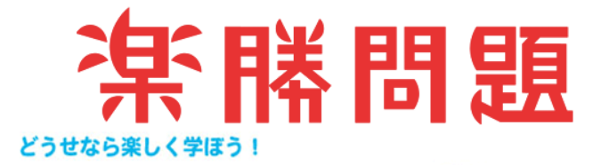 楽勝問題